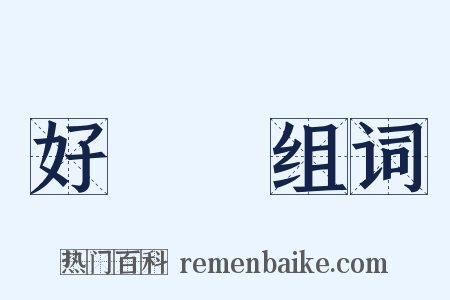 好躭躭组词是什么意思的图片